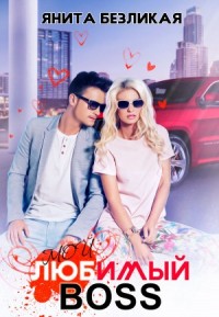Мой любимый босс. Книга 2