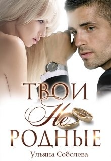 Соболева Ульяна - Твои не родные