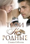 Соболева Ульяна - Твои не родные