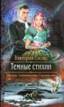 Скляр Виктория - Темные стихии