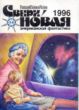 Бенфорд Грегори, Брин Дэвид, Желязны Роджер, Азимов Айзек, Брэдбери Рэй, Уильямс Тэд, Янг Роберт, Айзенберг Ларри, Азимова Джанет, Михайлова Лариса, де Токвиль Алексис - Сверхновая американская фантастика, 1996 № 05-06
