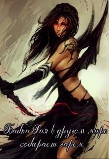 Velichayshiy - Бабка Рая в другом мире собирает гарем