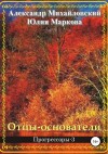 Михайловский Александр, Маркова Юлия - Отцы-основатели