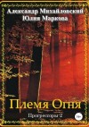 Михайловский Александр, Маркова Юлия - Племя Огня