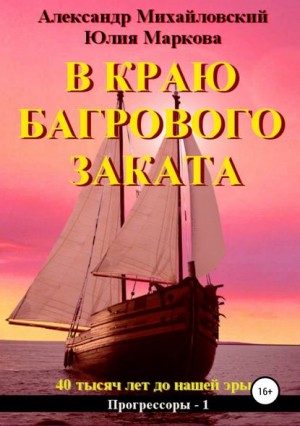 Михайловский Александр, Маркова Юлия - В краю багрового заката