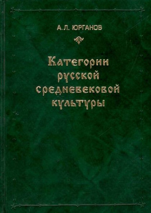 Юрганов Андрей - Категории русской средневековой культуры