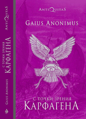 Мартьянов Андрей, Хаецкая Елена - С точки зрения Карфагена: Финикийцы и Карфаген
