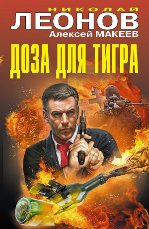 Макеев Алексей, Леонов Николай - Доза для тигра