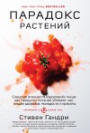 Гандри Стивен - Парадокс растений. Скрытые опасности «здоровой» пищи: как продукты питания убивают нас, лишая здоровья, молодости и красоты