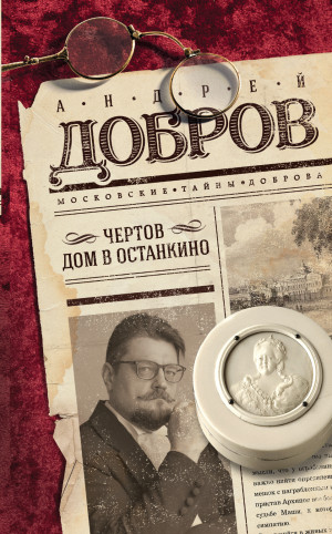 Добров Андрей - Чертов дом в Останкино