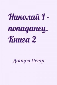 Николай I - попаданец. Книга 2