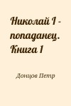 Донцов Петр - Николай I - попаданец. Книга 1