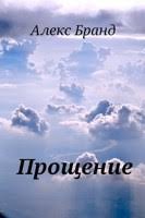 Бранд Алекс - Прощение