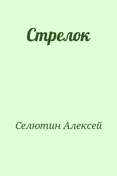 Селютин Алексей - Стрелок