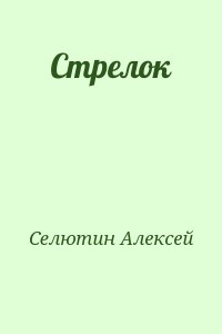 Стрелок