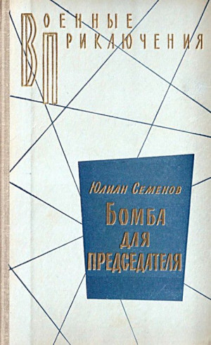 Семенов Юлиан - Бомба для председателя (Сборник)