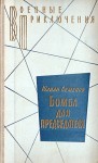 Семенов Юлиан - Бомба для председателя. Сборник