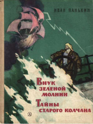 Панькин Иван - Внук зеленой молнии. Тайны старого колчана