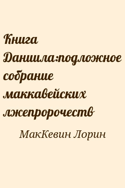 МакКевин Лорин - Книга Даниила:подложное собрание маккавейских лжепророчеств