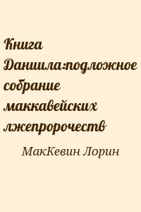 Книга Даниила:подложное собрание маккавейских лжепророчеств
