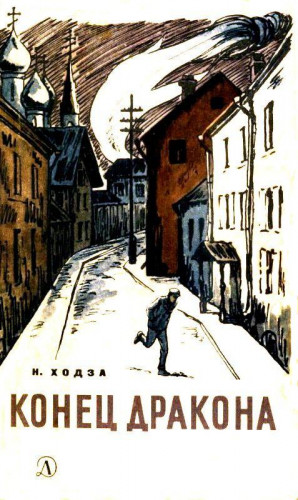 Ходза Нисон - Конец Дракона