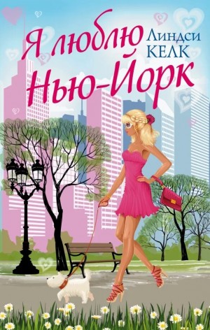 Келк Линдси - Я люблю Нью-Йорк