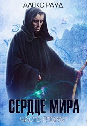 Рауд Алекс - Сердце мира: часть вторая
