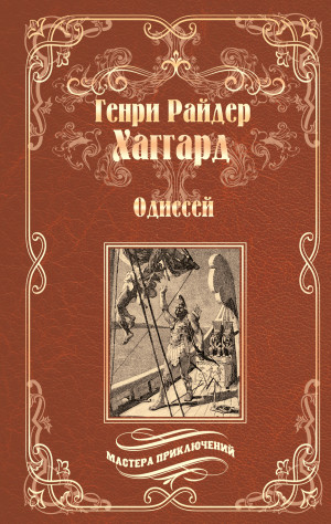 Хаггард Генри - Одиссей. Владычица Зари