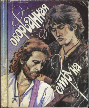 Цой Виктор, Тальков Игорь - Оборванная струна