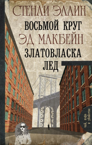Макбейн Эд, Эллин Стэнли - Восьмой круг. Златовласка. Лед