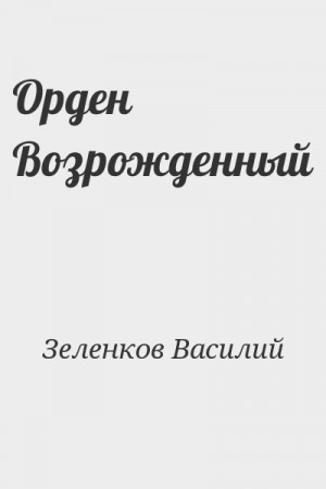 Зеленков Василий - Орден Возрожденный