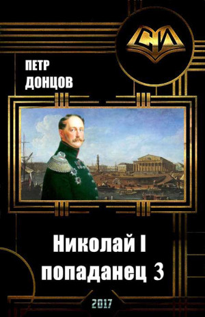 Донцов Петр - Николай I - Попаданец. Книга 3