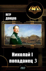 Николай I - Попаданец. Книга 3