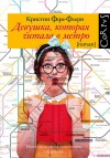 Фере-Флери Кристин - Девушка, которая читала в метро
