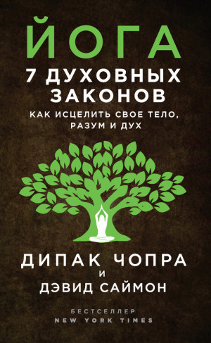 Чопра Дипак, Саймон Дэвид - Йога. 7 духовных законов. Как исцелить свое тело, разум и дух