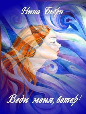 Бьерн Нина - Веди меня, ветер!
