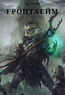 Анонимов Алексей - Гронтхейм
