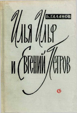 Галанов Борис - Илья Ильф и Евгений Петров