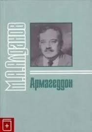 Алданов Марк - Армагеддон (из записной книжки)