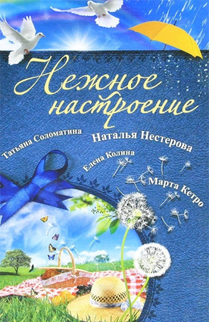 Кетро Марта, Колина Елена, Нестерова Наталья, Соломатина Татьяна, Рубина Дина - Нежное настроение