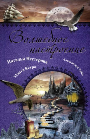 Кетро Марта, Тайц Александра, Нестерова Наталья - Волшебное настроение