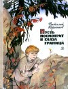 Коржиков Виталий - Пусть посмотрит в глаза граница