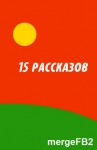 Андерсон Пол, Силверберг Роберт, Желязны Роджер, Рейнольдс Мак, Олдисс Брайан, Гаррисон Гарри, Браун Фредерик, Гамильтон Эдмонд Мур, Баллард Джеймс, Нивен Ларри, Рассел Рэй, Энтони Пирс, Плектей Дэнни, Оливер Чэд - 15 рассказов