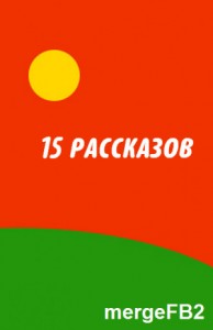 15 рассказов