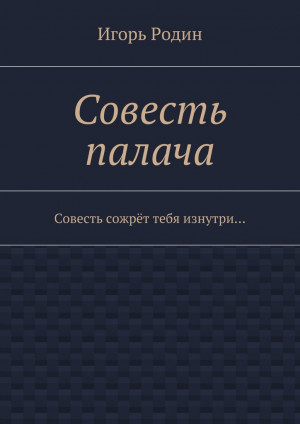 Родин Игорь - Совесть палача