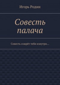 Совесть палача