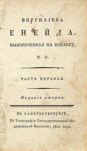 Осипов Николай Петрович - Вергилиева Энеида, вывороченная наизнанку