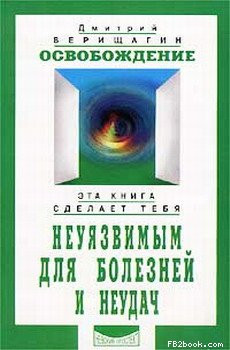 Верищагин Дмитрий - Освобождение