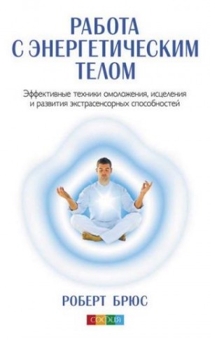 Брюс Роберт - Работа с энергетическим телом