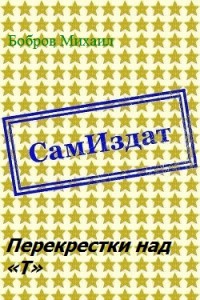 Перекрестки над «Т»